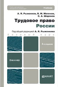 Трудовое право России 4-е изд., пер. и доп. Учебник для бакалавров