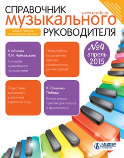 Справочник музыкального руководителя № 4 2015