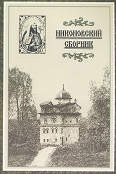 Никоновский сборник