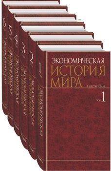 Экономическая история мира. В шести томах. Том V