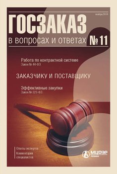 Госзаказ в вопросах и ответах № 11 2014