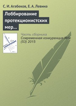 Лоббирование протекционистских мер и координация лоббистских усилий