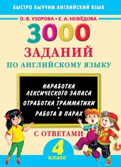 3000 заданий по английскому языку. 4 класс