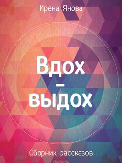 Вдох-выдох 