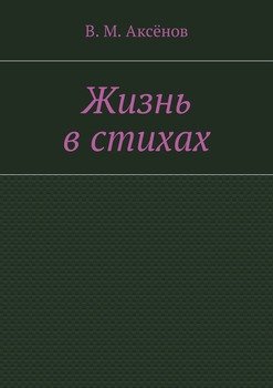 Жизнь в стихах