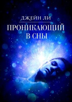 Проникающий в сны
