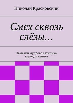 Смех сквозь слёзы…