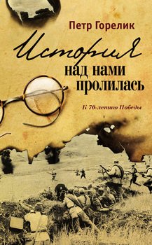 История над нами пролилась. К 70-летию Победы