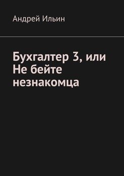 Бухгалтер 3, или Не бейте незнакомца