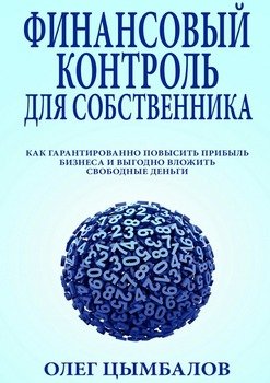 Финансовый контроль для собственника. как гарантированно повысить прибыль бизнеса и выгодно вложить свободные деньги