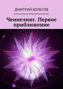 Ченнелинг. Первое приближение