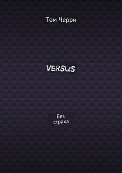 Versus. Без страха