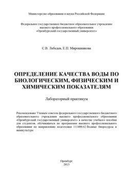 Определение качества воды по биологическим, физическим и химическим показателям