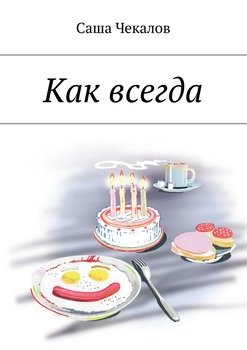 Как всегда