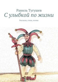 С улыбкой по жизни. Рассказы, стихи, поэмы