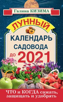 Что и когда сажать, защищать и удобрять. Лунный календарь садовода до 2021 года