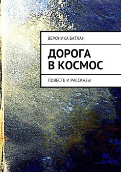 Дорога в космос. Повесть и рассказы