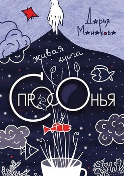 Живая книга Спросонья