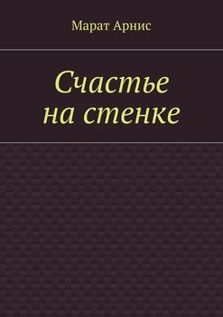 Счастье на стенке