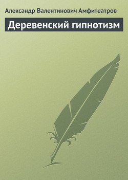 Деревенский гипнотизм