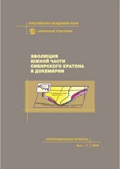 Эволюция южной части Сибирского кратона в докембрии