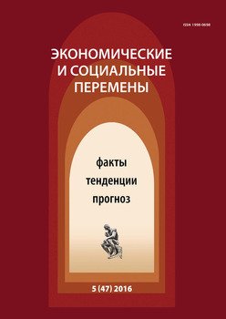 Экономические и социальные перемены № 5 2016