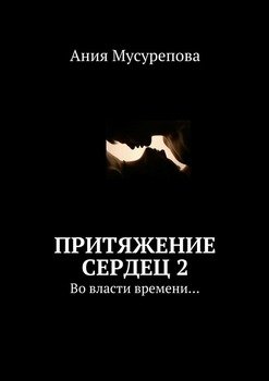 Притяжение сердец 2. Во власти времени…