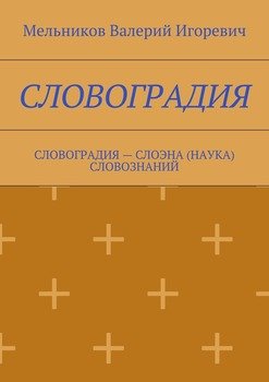СЛОВОГРАДИЯ. СЛОВОГРАДИЯ – СЛОЭНА СЛОВОЗНАНИЙ