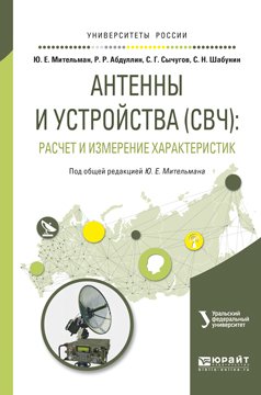 Антенны и устройства : расчет и измерение характеристик. Учебное пособие для вузов