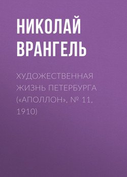 Художественная жизнь Петербурга 