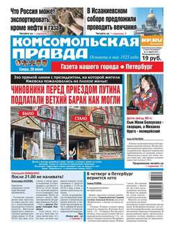Комсомольская Правда. Санкт-петербург 71-2017