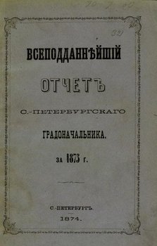 Всеподданнейший отчет С.-Петербургского градоначальника за 1873 г.