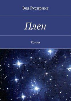 Плен. Роман