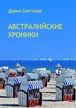 Австралийские хроники