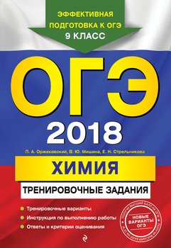 ОГЭ-2018. Химия. Тренировочные задания