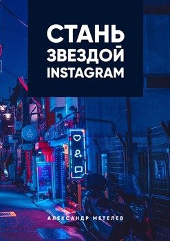 Стань звездой Instagram