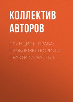 Принципы права: проблемы теории и практики. Часть 1