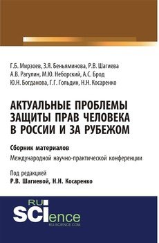 Актуальные проблемы защиты прав человека в России и за рубежом