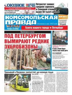 Комсомольская Правда. Санкт-Петербург 134ч-2017