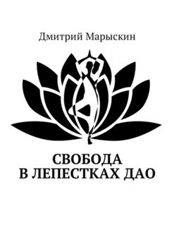 Свобода в лепестках Дао