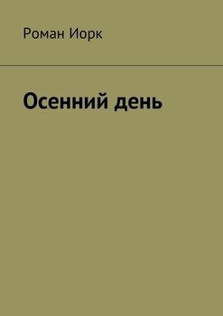 Осенний день