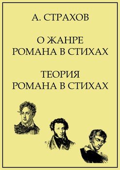 О жанре романа в стихах. Теория романа в стихах
