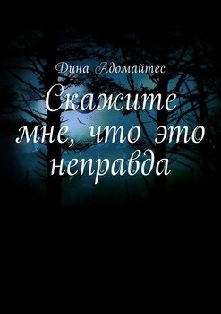 Скажите мне, что это неправда