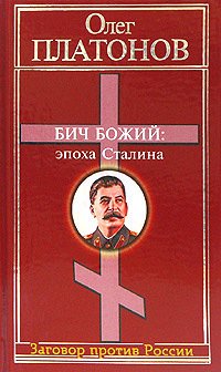 Бич божий: эпоха Сталина