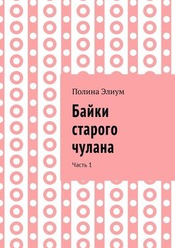 Байки старого чулана. Часть 1