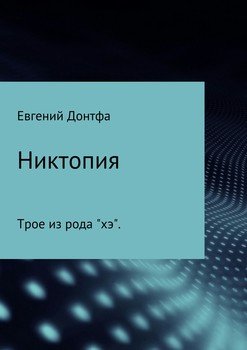 Никтопия. Трое из рода «хэ»