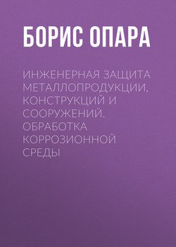 Инженерная защита металлопродукции, конструкций и сооружений. Обработка коррозионной среды