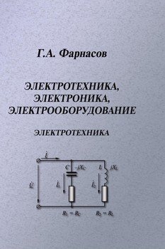 Электротехника, электроника, электрооборудование. Электротехника