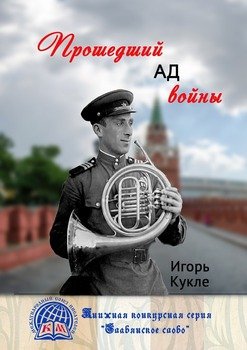 Прошедший ад войны