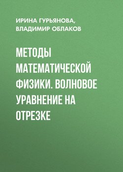 Методы математической физики. Волновое уравнение на отрезке